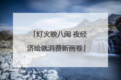 灯火映八闽 夜经济绘就消费新画卷