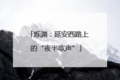 烁渊：延安西路上的“夜半歌声”