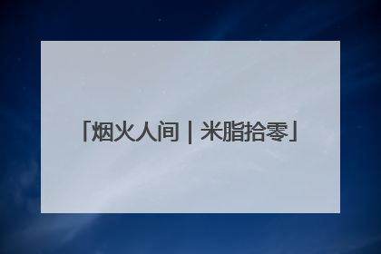 烟火人间｜米脂拾零
