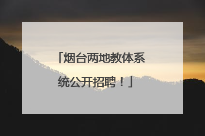 烟台两地教体系统公开招聘！