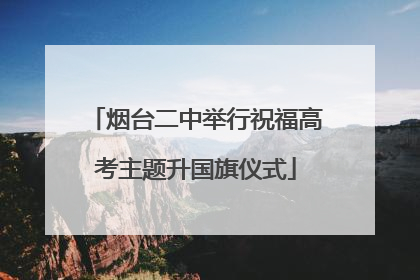 烟台二中举行祝福高考主题升国旗仪式