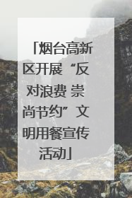 烟台高新区开展“反对浪费 崇尚节约”文明用餐宣传活动
