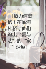 热力值满格！在临海杜桥，他们跑出“爱与法”的“家”速度