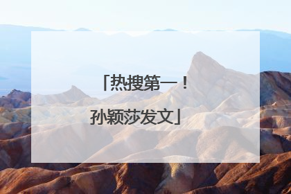 热搜第一！孙颖莎发文
