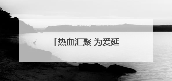 热血汇聚 为爱延续——临湘市检察院开展无偿献血活动