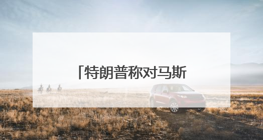 特朗普称对马斯克“非常失望” 马斯克光速回怼：法案没给我看过