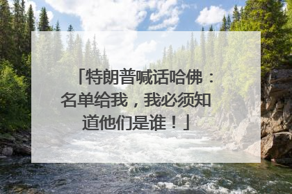 特朗普喊话哈佛：名单给我，我必须知道他们是谁！