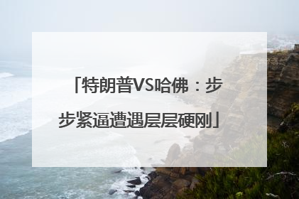 特朗普VS哈佛：步步紧逼遭遇层层硬刚