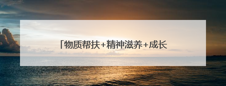 物质帮扶+精神滋养+成长护航！鲁山县“爱心妈妈”照亮留守困境儿童成长之路
