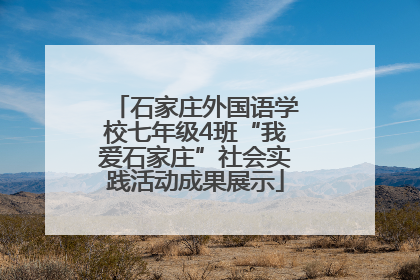 石家庄外国语学校七年级4班“我爱石家庄”社会实践活动成果展示
