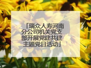 瑞众人寿河南分公司机关党支部开展党建共建主题党日活动