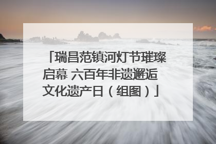 瑞昌范镇河灯节璀璨启幕 六百年非遗邂逅文化遗产日（组图）