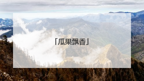 瓜果飘香