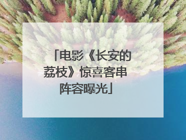 电影《长安的荔枝》惊喜客串阵容曝光