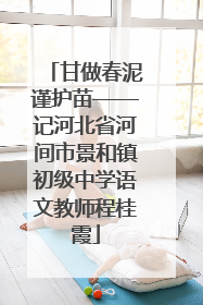 甘做春泥谨护苗——记河北省河间市景和镇初级中学语文教师程桂霞