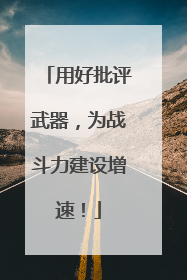 用好批评武器，为战斗力建设增速！