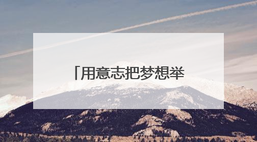 用意志把梦想举高！三位宿迁籍选手在2025年全国残疾人举重锦标赛上崭露头角
