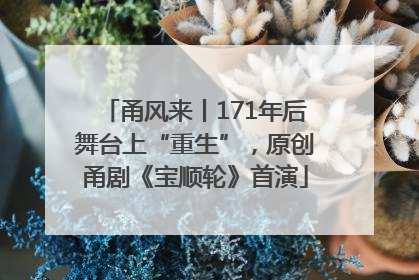 甬风来丨171年后舞台上“重生”，原创甬剧《宝顺轮》首演