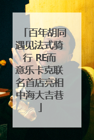 百年胡同遇见法式骑行 RE而意乐卡克联名首店亮相中海大吉巷