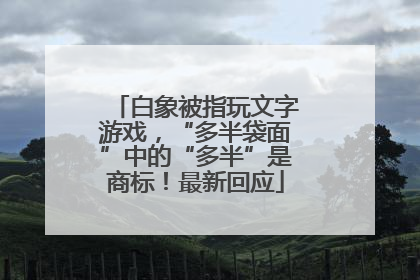 白象被指玩文字游戏，“多半袋面”中的“多半”是商标！最新回应