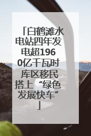 白鹤滩水电站四年发电超1960亿千瓦时 库区移民搭上“绿色发展快车”
