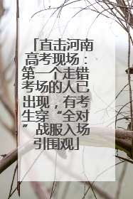 直击河南高考现场：第一个走错考场的人已出现，有考生穿“全对”战服入场引围观