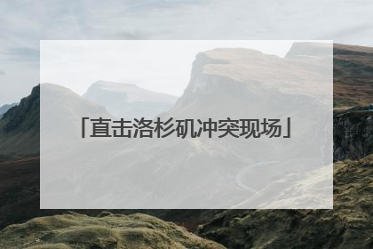 直击洛杉矶冲突现场