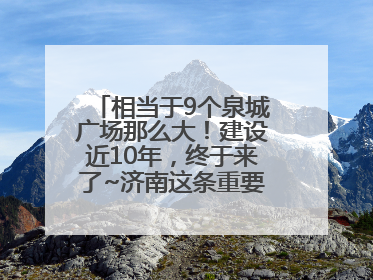 相当于9个泉城广场那么大！建设近10年，终于来了~济南这条重要地下环路将开始试运行→