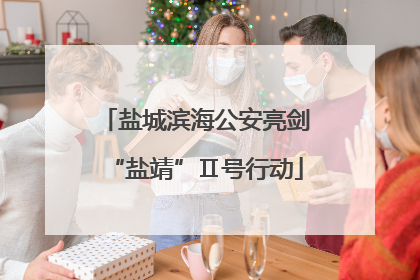 盐城滨海公安亮剑“盐靖”Ⅱ号行动