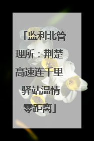 监利北管理所：荆楚高速连千里 驿站温情零距离