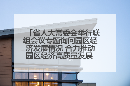 省人大常委会举行联组会议专题询问园区经济发展情况 合力推动园区经济高质量发展 王宁主持会议并讲话 王予波带队到会应询