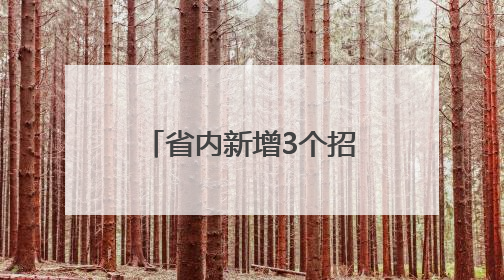 省内新增3个招生专业，烟大2025年本科招生总计划7520人