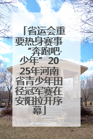 省运会重要热身赛事“奔跑吧·少年”2025年河南省青少年田径冠军赛在安阳拉开序幕