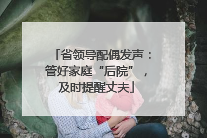 省领导配偶发声：管好家庭“后院”，及时提醒丈夫