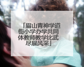 眉山青神学道街小学办学共同体教师教学比武尽展风采