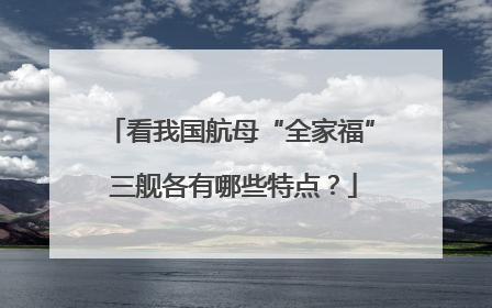 看我国航母“全家福” 三舰各有哪些特点？