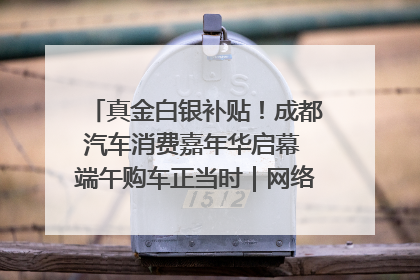 真金白银补贴！成都汽车消费嘉年华启幕 端午购车正当时｜网络中国节·端午