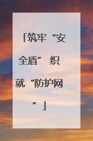筑牢“安全盾” 织就“防护网”