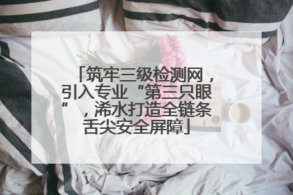 筑牢三级检测网，引入专业“第三只眼”，浠水打造全链条舌尖安全屏障