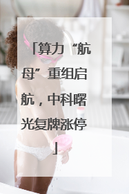 算力“航母”重组启航，中科曙光复牌涨停