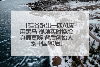 硅谷跑出一匹AI应用黑马 视频实时换脸真假莫辨 背后创始人系中国90后