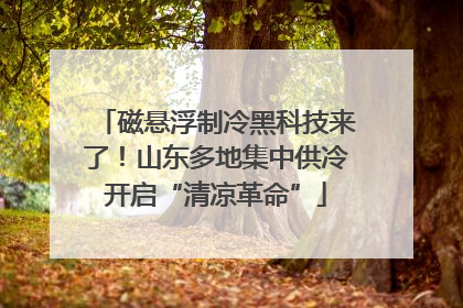 磁悬浮制冷黑科技来了！山东多地集中供冷开启“清凉革命”