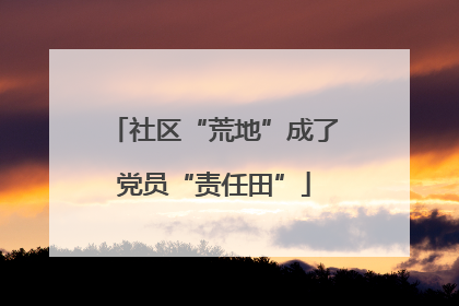 社区“荒地”成了党员“责任田”