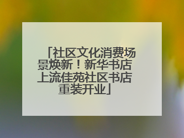 社区文化消费场景焕新！新华书店上流佳苑社区书店重装开业