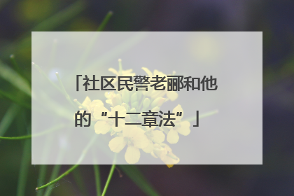 社区民警老郦和他的“十二章法”