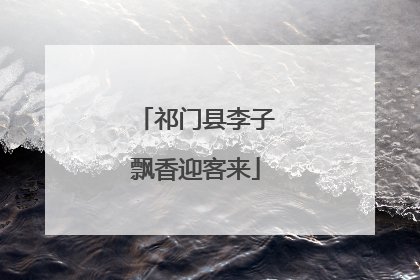 祁门县李子飘香迎客来
