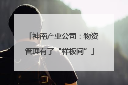 神南产业公司：物资管理有了“样板间”