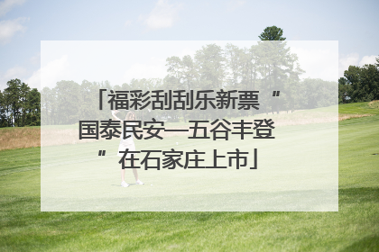 福彩刮刮乐新票“国泰民安—五谷丰登”在石家庄上市