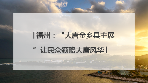 福州：“大唐金乡县主展”让民众领略大唐风华