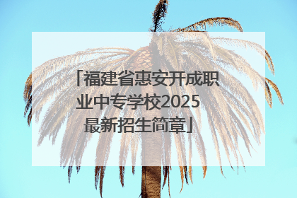 福建省惠安开成职业中专学校2025最新招生简章